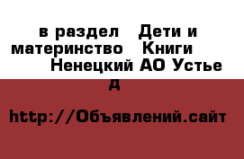  в раздел : Дети и материнство » Книги, CD, DVD . Ненецкий АО,Устье д.